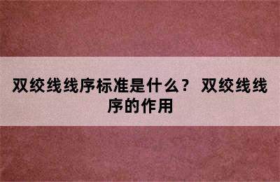 双绞线线序标准是什么？ 双绞线线序的作用